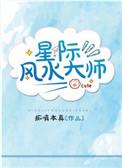 星际风水大师TXT百度