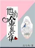 他的金丝雀一一