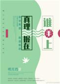 真理握在谁手上讲了什么