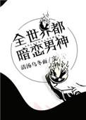 综全世界都暗恋男神观看