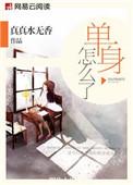 单身怎么了怎么回复