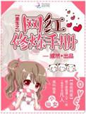 重生之网红修炼手册男主