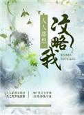 人人都想攻略我的漫画