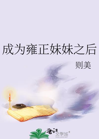 成为雍正妹妹之后免费最新