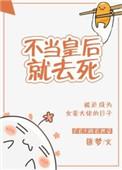 不当皇后当宠妃全文免费阅读
