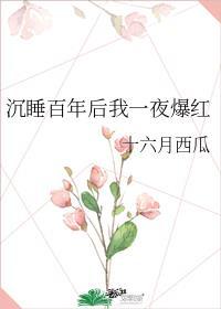 睡美人她醒了 十六月西瓜