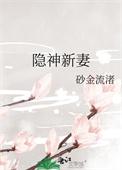 隐神新妻讲的是什么