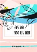 杀遍娱乐圈by小清泉免费阅读