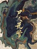 尸人说梦免费阅读