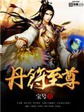 丹符至尊女主角