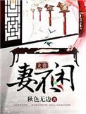 夫贵妻祥