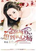 念你已成疾什么意思