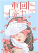 重回高中温暖季风