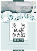 我为地球出份力