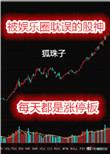 被娱乐圈耽误的股神146