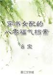 穿书女配的八零福气档案t