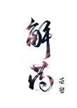 解药毒的中草药