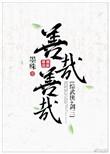 善哉善哉下一句是什么
