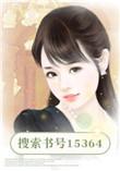 裴少闪婚