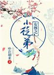 师徒的女尊