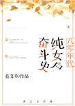 八零年代纯女户奋斗史 作者蓝艾草