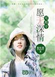 深情相守美剧