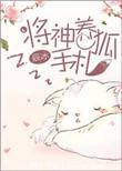 将神养狐手札TXT