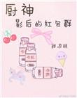 厨神餐厅领红包