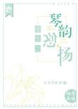 重生之琴棋书画系统