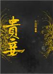 贵妾和良妾的区别