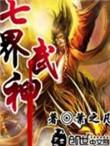 七界武神另一个叶天是谁