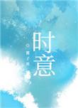 顾棉盛时意