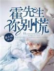霍先生别闹免费阅读