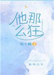 他那么狂男女主