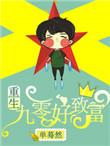 重生九零年代致富类女频
