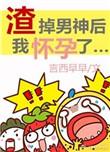 渣掉男神后我怀孕了txt书包网