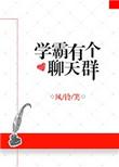 超级学霸聊天群