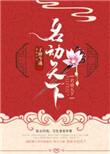 我靠医术名动天下