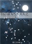 穿越成为族长