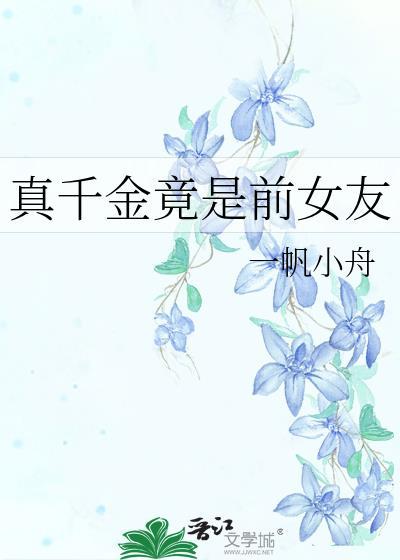 真千金的女儿是怼精