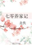 七零养家记格格党