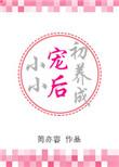 小小宠后初养成记免费阅读