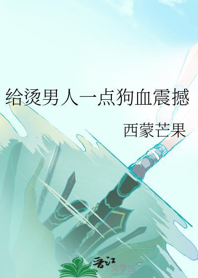 烫男头发的结果