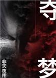 夺梦非天夜翔