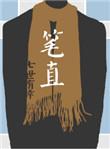 笔直笔直