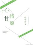 心甘情愿是什么意思