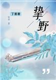 挚野电视剧男女主