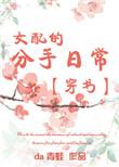 女配的分手日常 百度