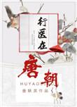 唐代的医生