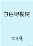 白色橄榄树结局
